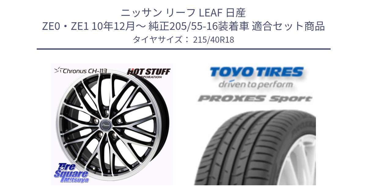 ニッサン リーフ LEAF 日産 ZE0・ZE1 10年12月～ 純正205/55-16装着車 用セット商品です。Chronus CH-113 ホイール 18インチ と トーヨー プロクセス スポーツ PROXES Sport サマータイヤ 215/40R18 の組合せ商品です。