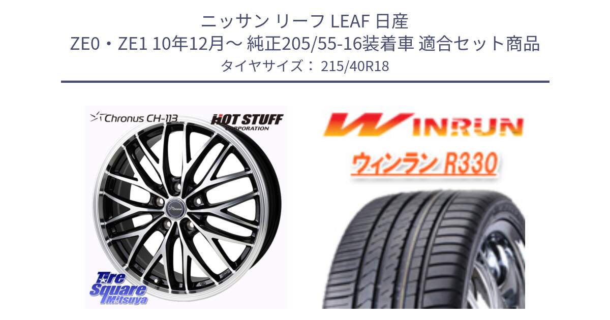 ニッサン リーフ LEAF 日産 ZE0・ZE1 10年12月～ 純正205/55-16装着車 用セット商品です。Chronus CH-113 ホイール 18インチ と R330 サマータイヤ 215/40R18 の組合せ商品です。