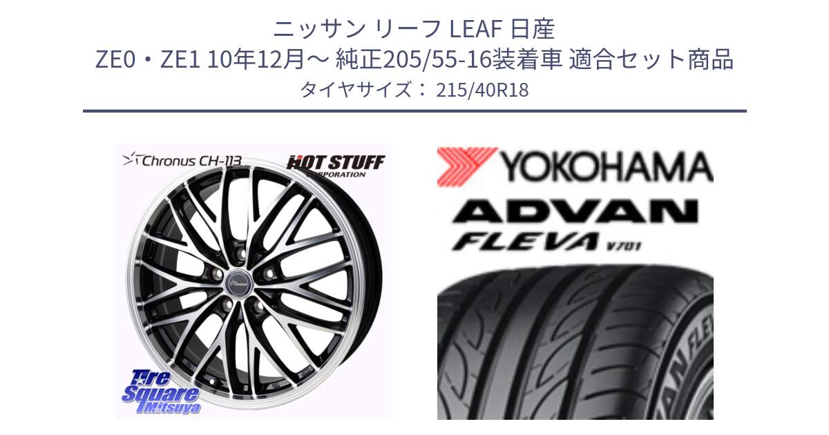 ニッサン リーフ LEAF 日産 ZE0・ZE1 10年12月～ 純正205/55-16装着車 用セット商品です。Chronus CH-113 ホイール 18インチ と R0395 ヨコハマ ADVAN FLEVA V701 215/40R18 の組合せ商品です。