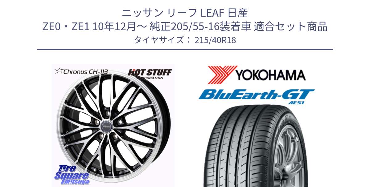 ニッサン リーフ LEAF 日産 ZE0・ZE1 10年12月～ 純正205/55-16装着車 用セット商品です。Chronus CH-113 ホイール 18インチ と R4623 ヨコハマ BluEarth-GT AE51 215/40R18 の組合せ商品です。