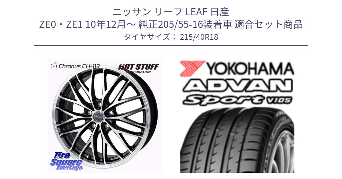 ニッサン リーフ LEAF 日産 ZE0・ZE1 10年12月～ 純正205/55-16装着車 用セット商品です。Chronus CH-113 ホイール 18インチ と F7559 ヨコハマ ADVAN Sport V105 215/40R18 の組合せ商品です。