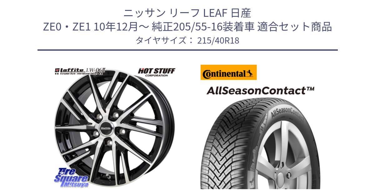 ニッサン リーフ LEAF 日産 ZE0・ZE1 10年12月～ 純正205/55-16装着車 用セット商品です。ラフィット LW06-2 LW-06-2 ホイール 18インチ と 23年製 XL AllSeasonContact オールシーズン 並行 215/40R18 の組合せ商品です。