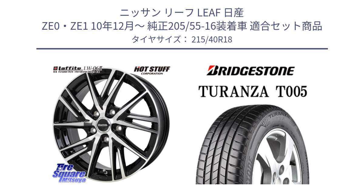 ニッサン リーフ LEAF 日産 ZE0・ZE1 10年12月～ 純正205/55-16装着車 用セット商品です。ラフィット LW06-2 LW-06-2 ホイール 18インチ と 23年製 XL AO TURANZA T005 アウディ承認 並行 215/40R18 の組合せ商品です。