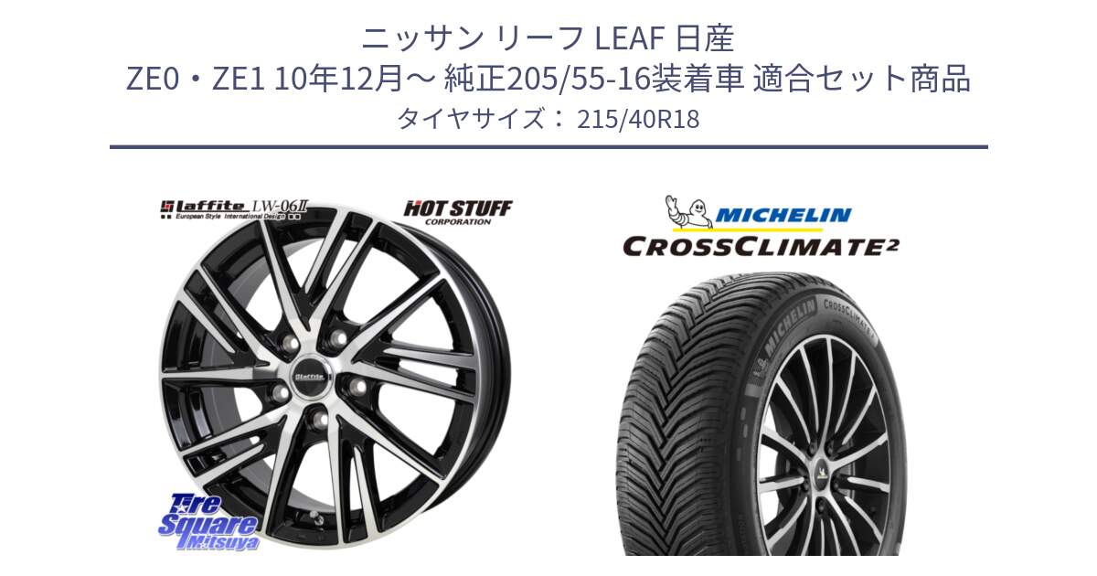 ニッサン リーフ LEAF 日産 ZE0・ZE1 10年12月～ 純正205/55-16装着車 用セット商品です。ラフィット LW06-2 LW-06-2 ホイール 18インチ と 23年製 XL CROSSCLIMATE 2 オールシーズン 並行 215/40R18 の組合せ商品です。