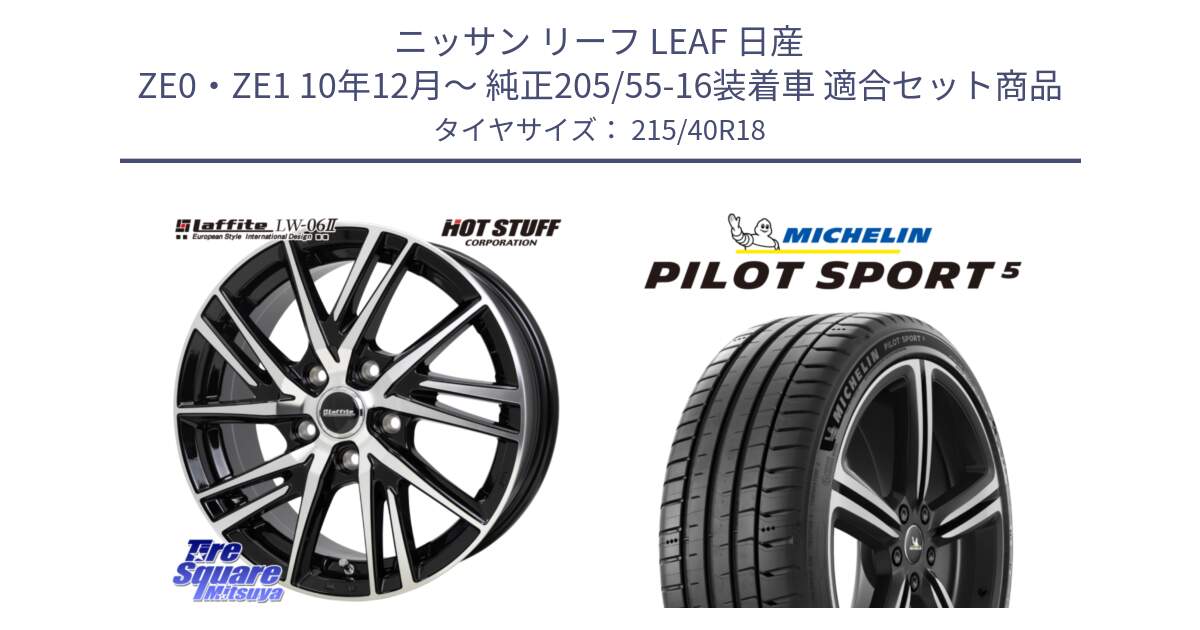 ニッサン リーフ LEAF 日産 ZE0・ZE1 10年12月～ 純正205/55-16装着車 用セット商品です。ラフィット LW06-2 LW-06-2 ホイール 18インチ と 24年製 ヨーロッパ製 XL PILOT SPORT 5 PS5 並行 215/40R18 の組合せ商品です。