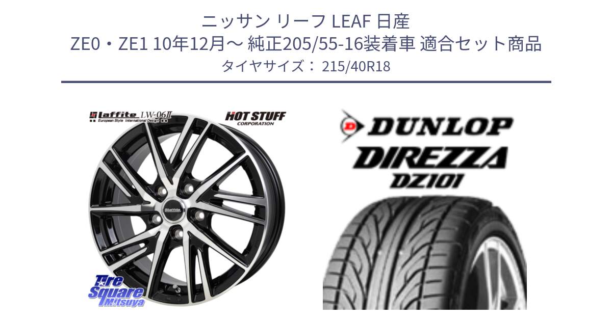 ニッサン リーフ LEAF 日産 ZE0・ZE1 10年12月～ 純正205/55-16装着車 用セット商品です。ラフィット LW06-2 LW-06-2 ホイール 18インチ と ダンロップ DIREZZA DZ101 ディレッツァ サマータイヤ 215/40R18 の組合せ商品です。