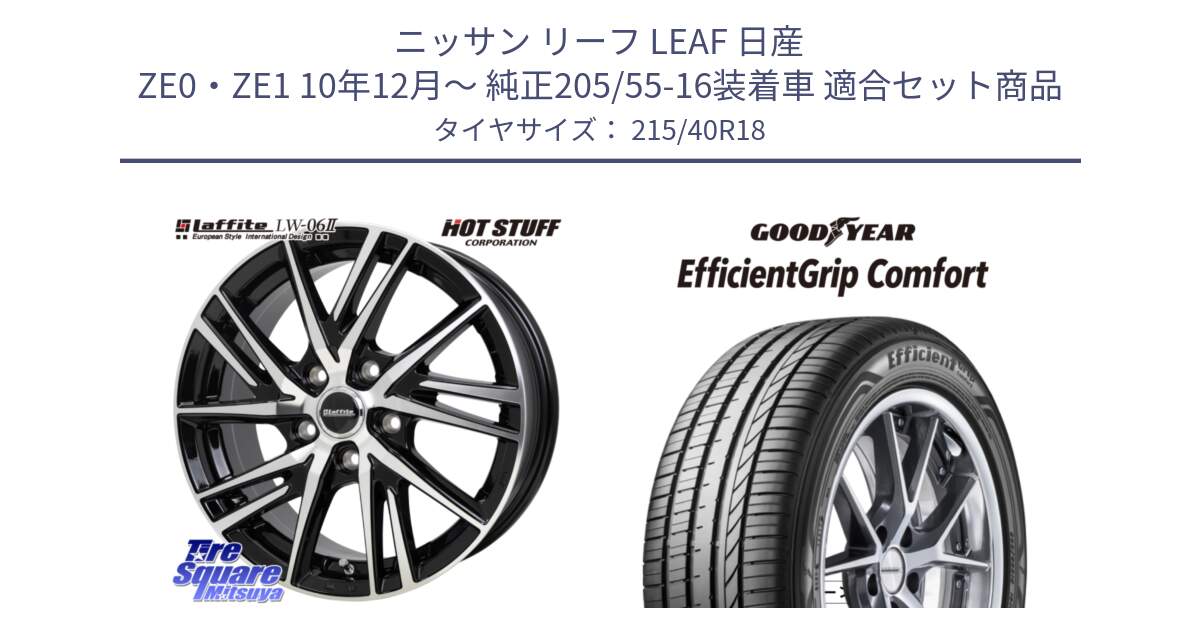 ニッサン リーフ LEAF 日産 ZE0・ZE1 10年12月～ 純正205/55-16装着車 用セット商品です。ラフィット LW06-2 LW-06-2 ホイール 18インチ と EffcientGrip Comfort サマータイヤ 215/40R18 の組合せ商品です。