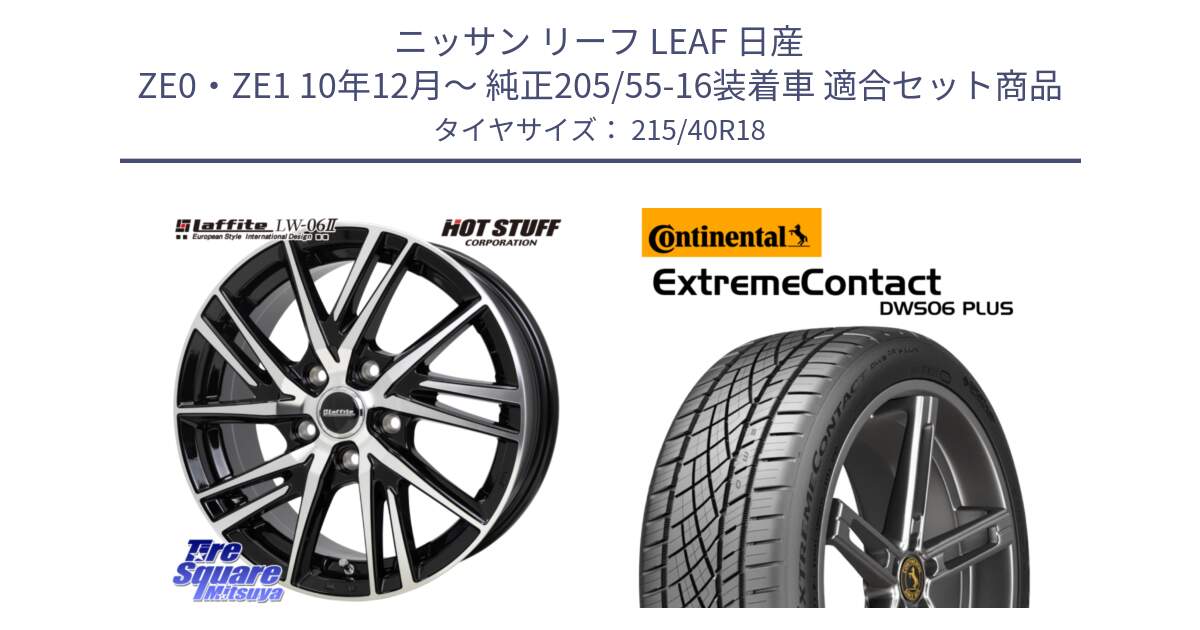 ニッサン リーフ LEAF 日産 ZE0・ZE1 10年12月～ 純正205/55-16装着車 用セット商品です。ラフィット LW06-2 LW-06-2 ホイール 18インチ と エクストリームコンタクト ExtremeContact DWS06 PLUS 215/40R18 の組合せ商品です。