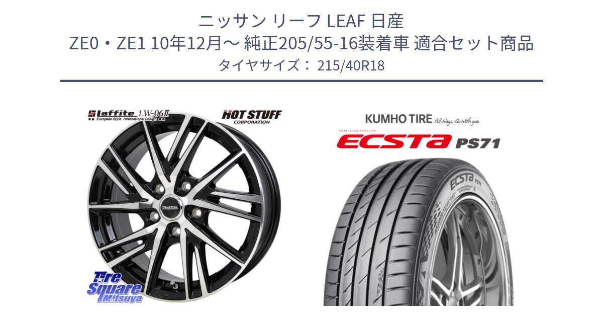 ニッサン リーフ LEAF 日産 ZE0・ZE1 10年12月～ 純正205/55-16装着車 用セット商品です。ラフィット LW06-2 LW-06-2 ホイール 18インチ と ECSTA PS71 エクスタ サマータイヤ 215/40R18 の組合せ商品です。