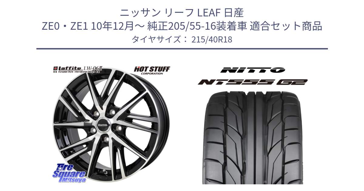 ニッサン リーフ LEAF 日産 ZE0・ZE1 10年12月～ 純正205/55-16装着車 用セット商品です。ラフィット LW06-2 LW-06-2 ホイール 18インチ と ニットー NT555 G2 サマータイヤ 215/40R18 の組合せ商品です。