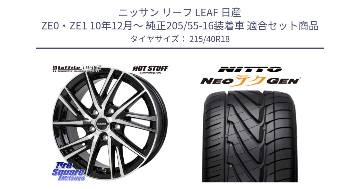 ニッサン リーフ LEAF 日産 ZE0・ZE1 10年12月～ 純正205/55-16装着車 用セット商品です。ラフィット LW06-2 LW-06-2 ホイール 18インチ と ニットー NEOテクGEN サマータイヤ 215/40R18 の組合せ商品です。