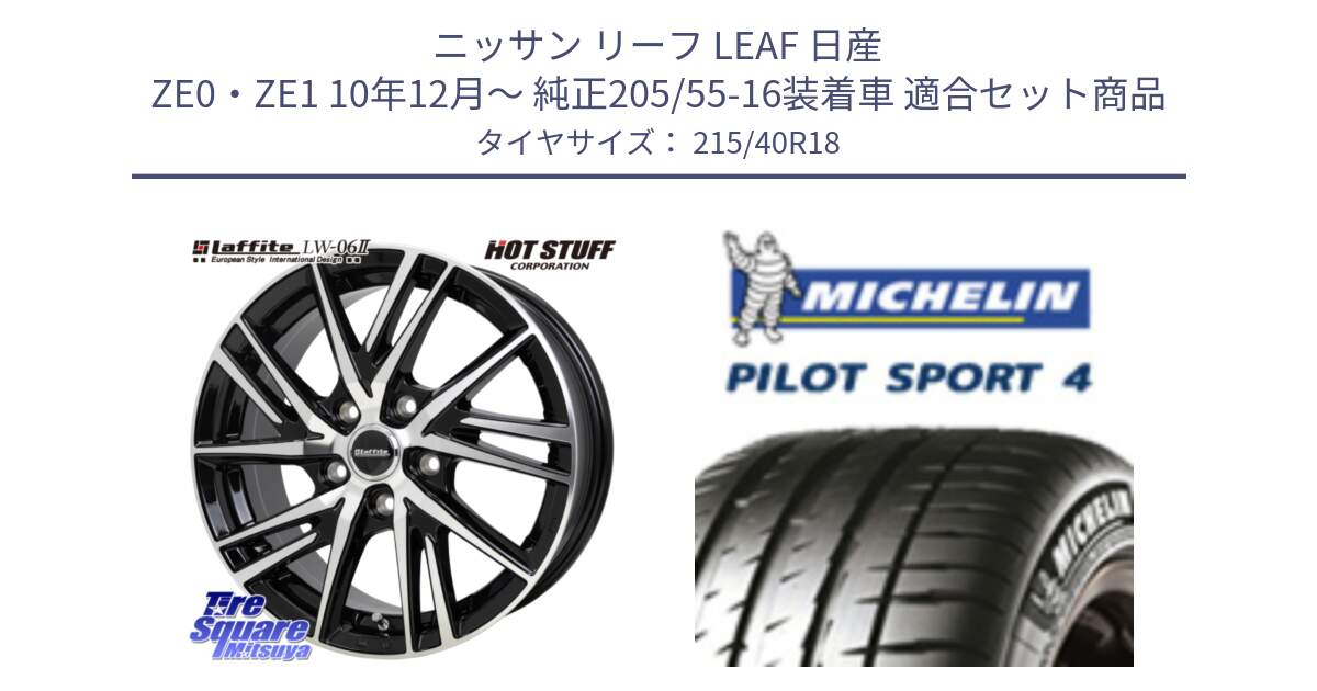 ニッサン リーフ LEAF 日産 ZE0・ZE1 10年12月～ 純正205/55-16装着車 用セット商品です。ラフィット LW06-2 LW-06-2 ホイール 18インチ と PILOT SPORT4 パイロットスポーツ4 85Y 正規 215/40R18 の組合せ商品です。