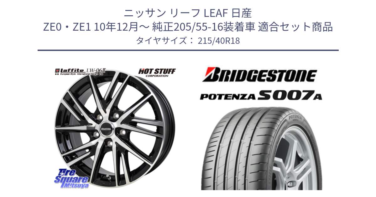 ニッサン リーフ LEAF 日産 ZE0・ZE1 10年12月～ 純正205/55-16装着車 用セット商品です。ラフィット LW06-2 LW-06-2 ホイール 18インチ と POTENZA ポテンザ S007A 【正規品】 サマータイヤ 215/40R18 の組合せ商品です。