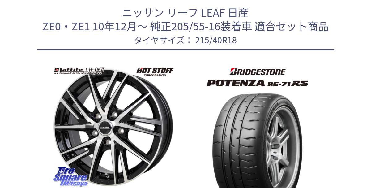 ニッサン リーフ LEAF 日産 ZE0・ZE1 10年12月～ 純正205/55-16装着車 用セット商品です。ラフィット LW06-2 LW-06-2 ホイール 18インチ と ポテンザ RE-71RS POTENZA 【国内正規品】 215/40R18 の組合せ商品です。