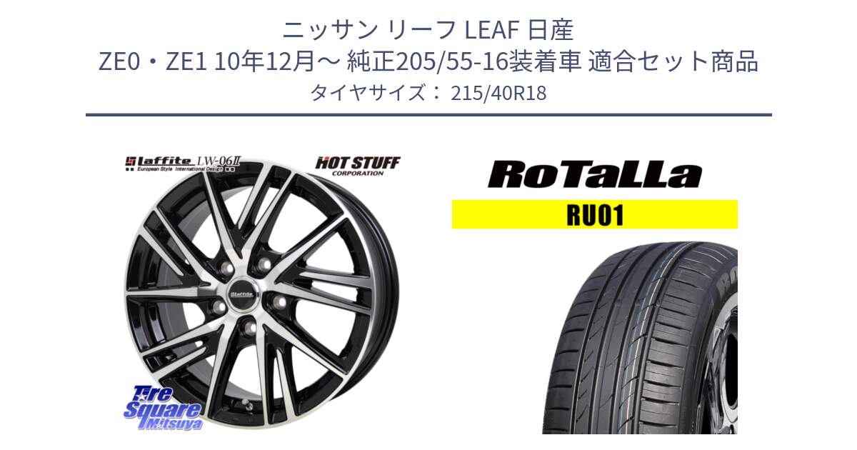 ニッサン リーフ LEAF 日産 ZE0・ZE1 10年12月～ 純正205/55-16装着車 用セット商品です。ラフィット LW06-2 LW-06-2 ホイール 18インチ と RU01 【欠品時は同等商品のご提案します】サマータイヤ 215/40R18 の組合せ商品です。