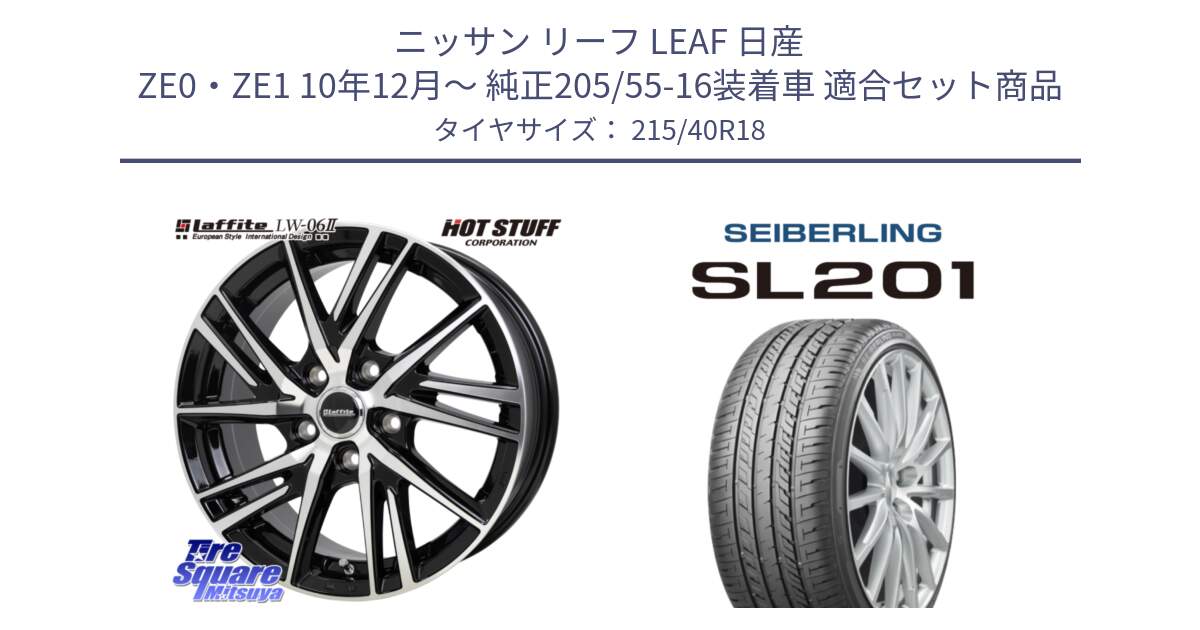 ニッサン リーフ LEAF 日産 ZE0・ZE1 10年12月～ 純正205/55-16装着車 用セット商品です。ラフィット LW06-2 LW-06-2 ホイール 18インチ と SEIBERLING セイバーリング SL201 215/40R18 の組合せ商品です。