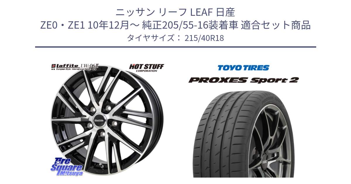 ニッサン リーフ LEAF 日産 ZE0・ZE1 10年12月～ 純正205/55-16装着車 用セット商品です。ラフィット LW06-2 LW-06-2 ホイール 18インチ と トーヨー PROXES Sport2 プロクセススポーツ2 サマータイヤ 215/40R18 の組合せ商品です。