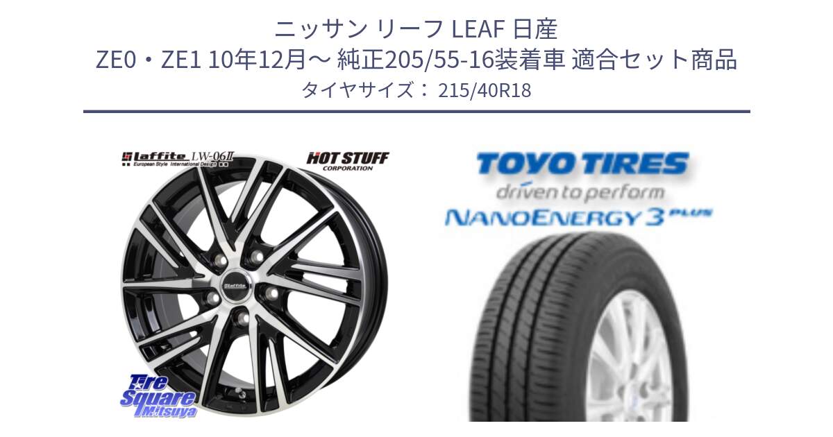 ニッサン リーフ LEAF 日産 ZE0・ZE1 10年12月～ 純正205/55-16装着車 用セット商品です。ラフィット LW06-2 LW-06-2 ホイール 18インチ と トーヨー ナノエナジー3プラス 高インチ特価 サマータイヤ 215/40R18 の組合せ商品です。