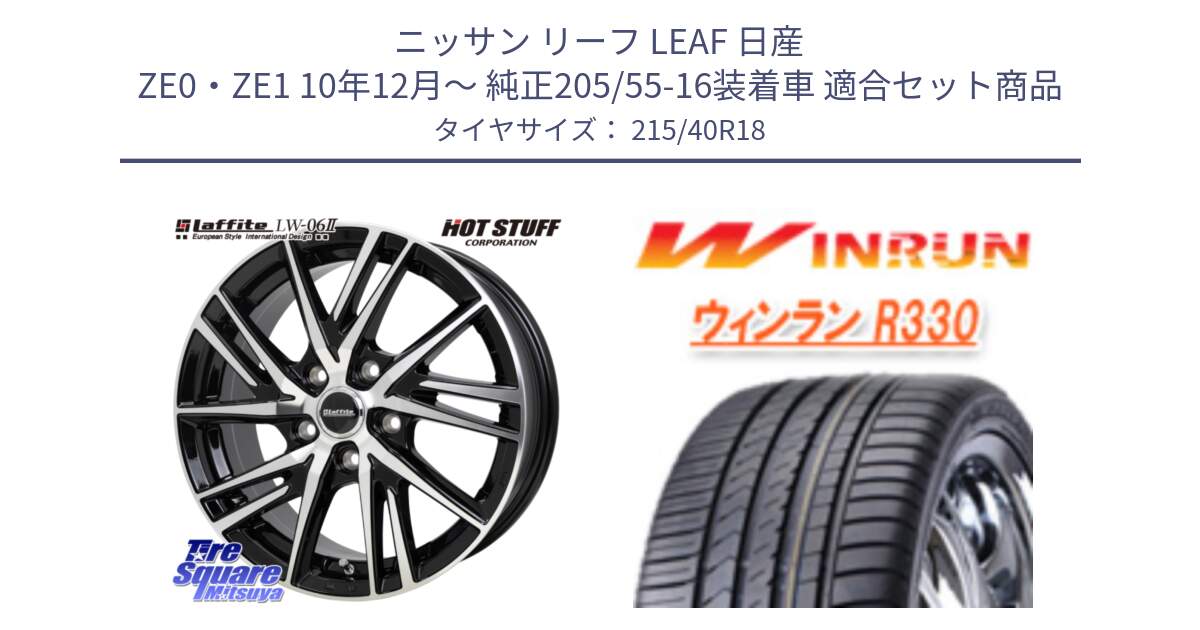 ニッサン リーフ LEAF 日産 ZE0・ZE1 10年12月～ 純正205/55-16装着車 用セット商品です。ラフィット LW06-2 LW-06-2 ホイール 18インチ と R330 サマータイヤ 215/40R18 の組合せ商品です。