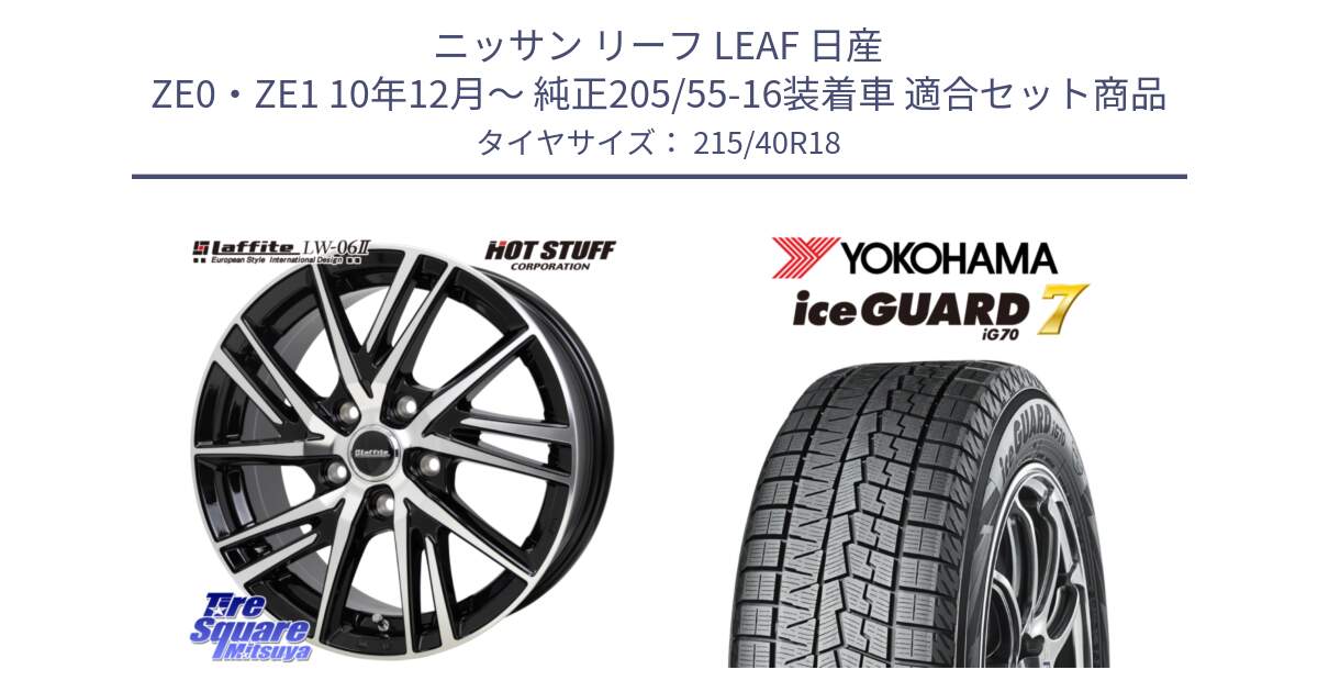 ニッサン リーフ LEAF 日産 ZE0・ZE1 10年12月～ 純正205/55-16装着車 用セット商品です。ラフィット LW06-2 LW-06-2 ホイール 18インチ と R8821 ice GUARD7 IG70  アイスガード スタッドレス 215/40R18 の組合せ商品です。