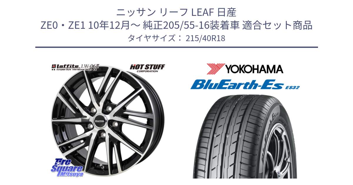 ニッサン リーフ LEAF 日産 ZE0・ZE1 10年12月～ 純正205/55-16装着車 用セット商品です。ラフィット LW06-2 LW-06-2 ホイール 18インチ と R6306 ヨコハマ BluEarth-Es ES32 215/40R18 の組合せ商品です。