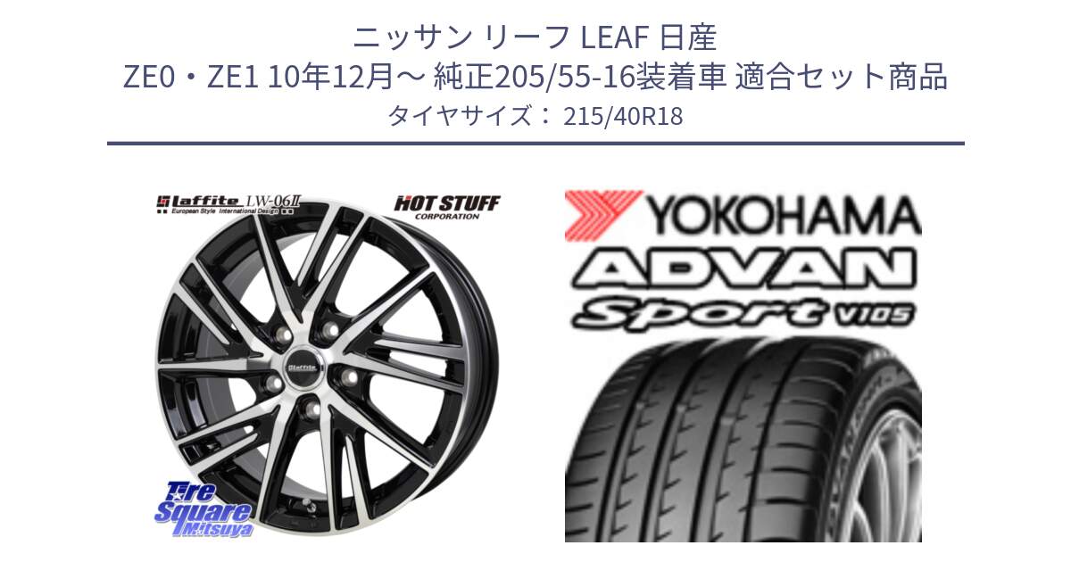 ニッサン リーフ LEAF 日産 ZE0・ZE1 10年12月～ 純正205/55-16装着車 用セット商品です。ラフィット LW06-2 LW-06-2 ホイール 18インチ と F7559 ヨコハマ ADVAN Sport V105 215/40R18 の組合せ商品です。