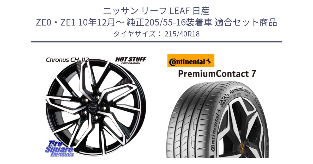 ニッサン リーフ LEAF 日産 ZE0・ZE1 10年12月～ 純正205/55-16装着車 用セット商品です。Chronus CH-112 クロノス CH112 ホイール 18インチ と 24年製 XL PremiumContact 7 EV PC7 並行 215/40R18 の組合せ商品です。