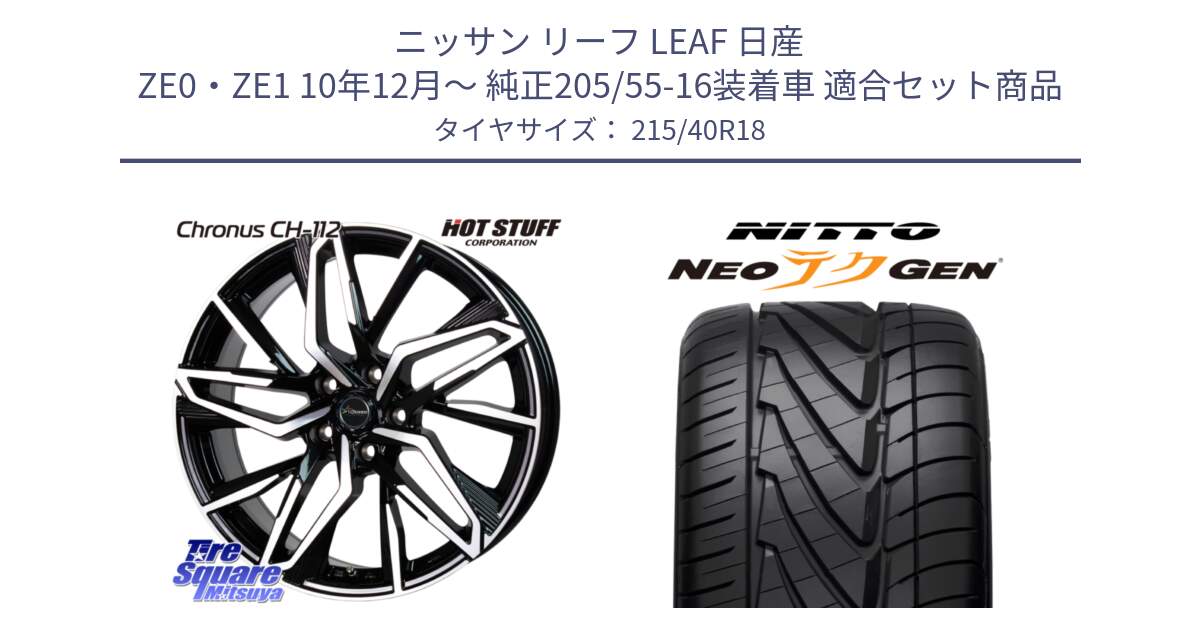 ニッサン リーフ LEAF 日産 ZE0・ZE1 10年12月～ 純正205/55-16装着車 用セット商品です。Chronus CH-112 クロノス CH112 ホイール 18インチ と ニットー NEOテクGEN サマータイヤ 215/40R18 の組合せ商品です。