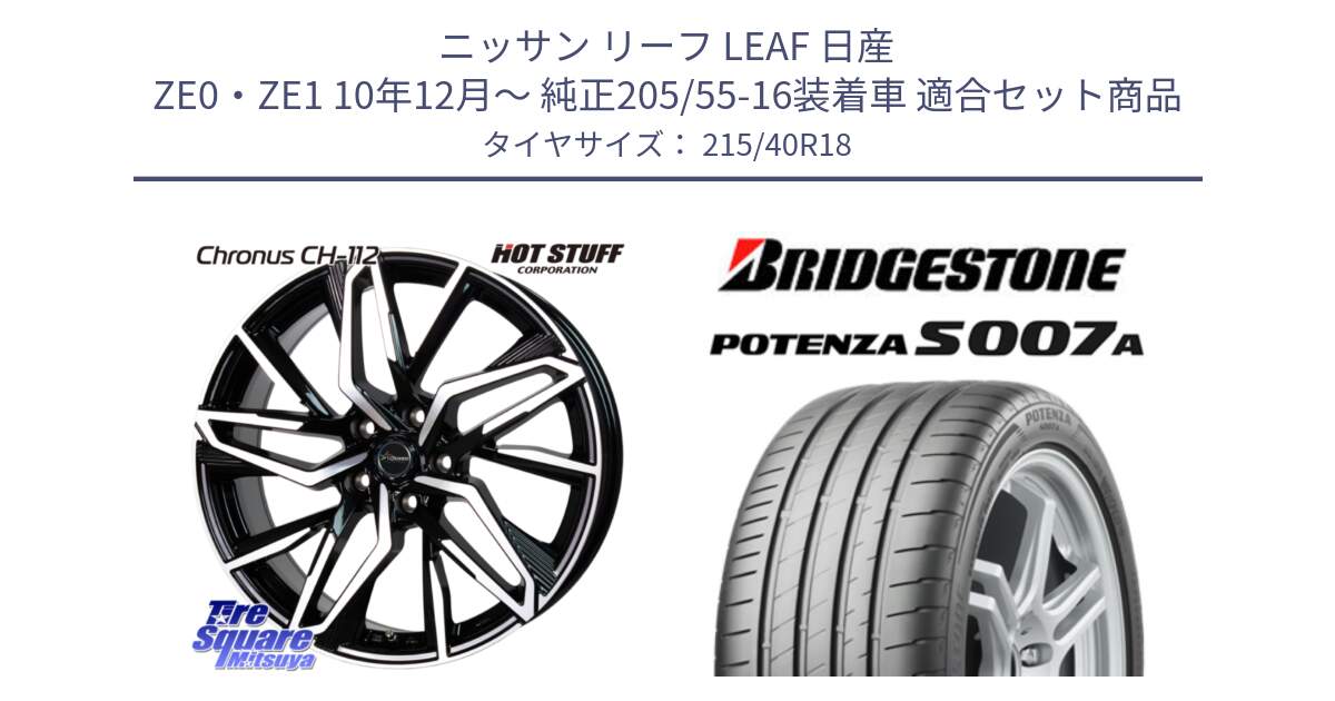 ニッサン リーフ LEAF 日産 ZE0・ZE1 10年12月～ 純正205/55-16装着車 用セット商品です。Chronus CH-112 クロノス CH112 ホイール 18インチ と POTENZA ポテンザ S007A 【正規品】 サマータイヤ 215/40R18 の組合せ商品です。