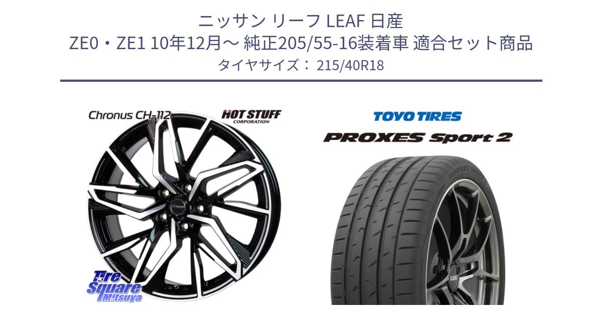 ニッサン リーフ LEAF 日産 ZE0・ZE1 10年12月～ 純正205/55-16装着車 用セット商品です。Chronus CH-112 クロノス CH112 ホイール 18インチ と トーヨー PROXES Sport2 プロクセススポーツ2 サマータイヤ 215/40R18 の組合せ商品です。