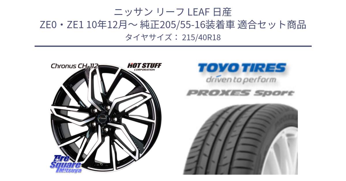 ニッサン リーフ LEAF 日産 ZE0・ZE1 10年12月～ 純正205/55-16装着車 用セット商品です。Chronus CH-112 クロノス CH112 ホイール 18インチ と トーヨー プロクセス スポーツ PROXES Sport サマータイヤ 215/40R18 の組合せ商品です。