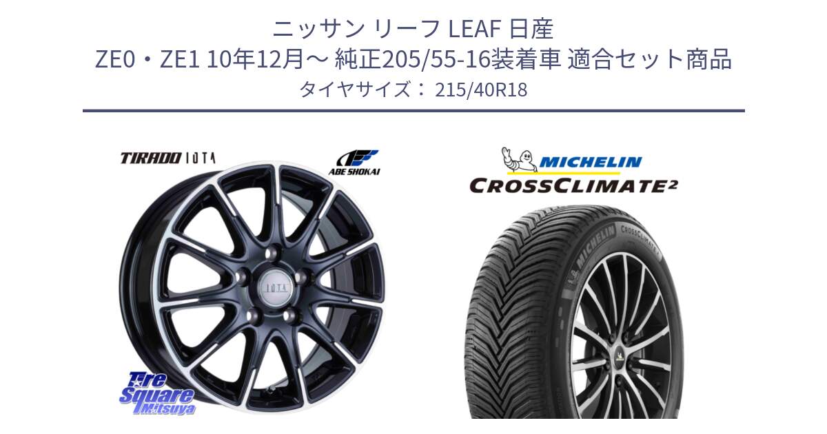 ニッサン リーフ LEAF 日産 ZE0・ZE1 10年12月～ 純正205/55-16装着車 用セット商品です。TIRADO IOTA イオタ ホイール 18インチ と CROSSCLIMATE2 クロスクライメイト2 オールシーズンタイヤ 89V XL 正規 215/40R18 の組合せ商品です。