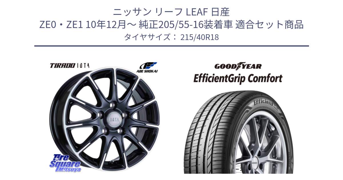 ニッサン リーフ LEAF 日産 ZE0・ZE1 10年12月～ 純正205/55-16装着車 用セット商品です。TIRADO IOTA イオタ ホイール 18インチ と EffcientGrip Comfort サマータイヤ 215/40R18 の組合せ商品です。