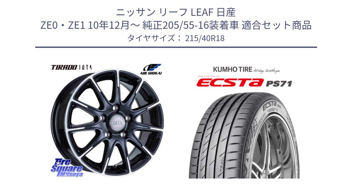 ニッサン リーフ LEAF 日産 ZE0・ZE1 10年12月～ 純正205/55-16装着車 用セット商品です。TIRADO IOTA イオタ ホイール 18インチ と ECSTA PS71 エクスタ サマータイヤ 215/40R18 の組合せ商品です。