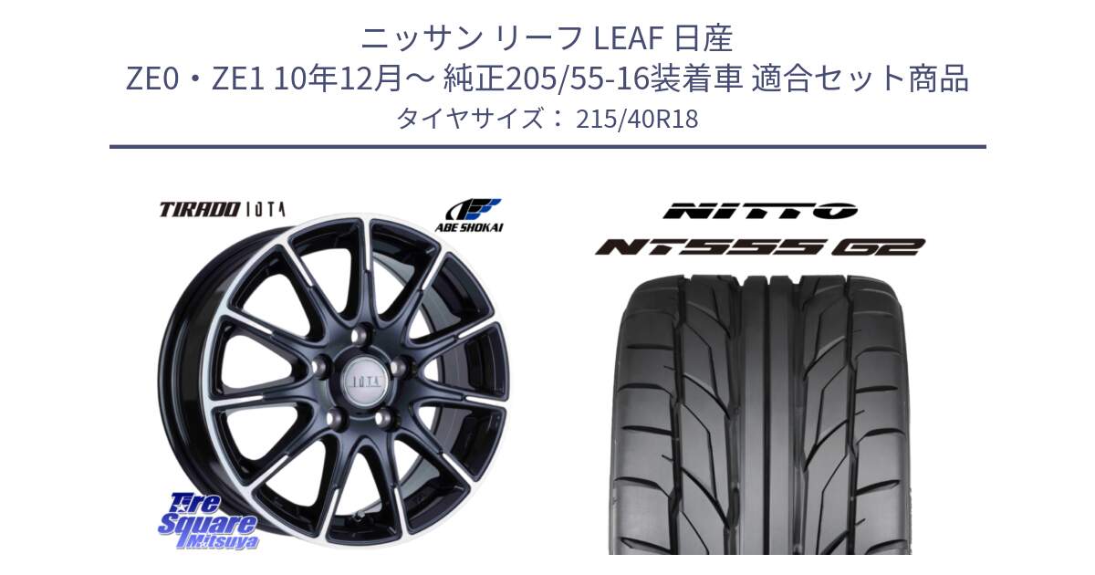 ニッサン リーフ LEAF 日産 ZE0・ZE1 10年12月～ 純正205/55-16装着車 用セット商品です。TIRADO IOTA イオタ ホイール 18インチ と ニットー NT555 G2 サマータイヤ 215/40R18 の組合せ商品です。