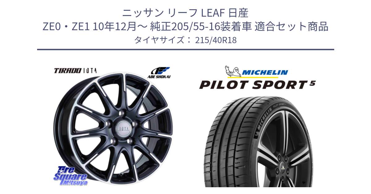 ニッサン リーフ LEAF 日産 ZE0・ZE1 10年12月～ 純正205/55-16装着車 用セット商品です。TIRADO IOTA イオタ ホイール 18インチ と PILOT SPORT5 パイロットスポーツ5 (89Y) XL 正規 215/40R18 の組合せ商品です。