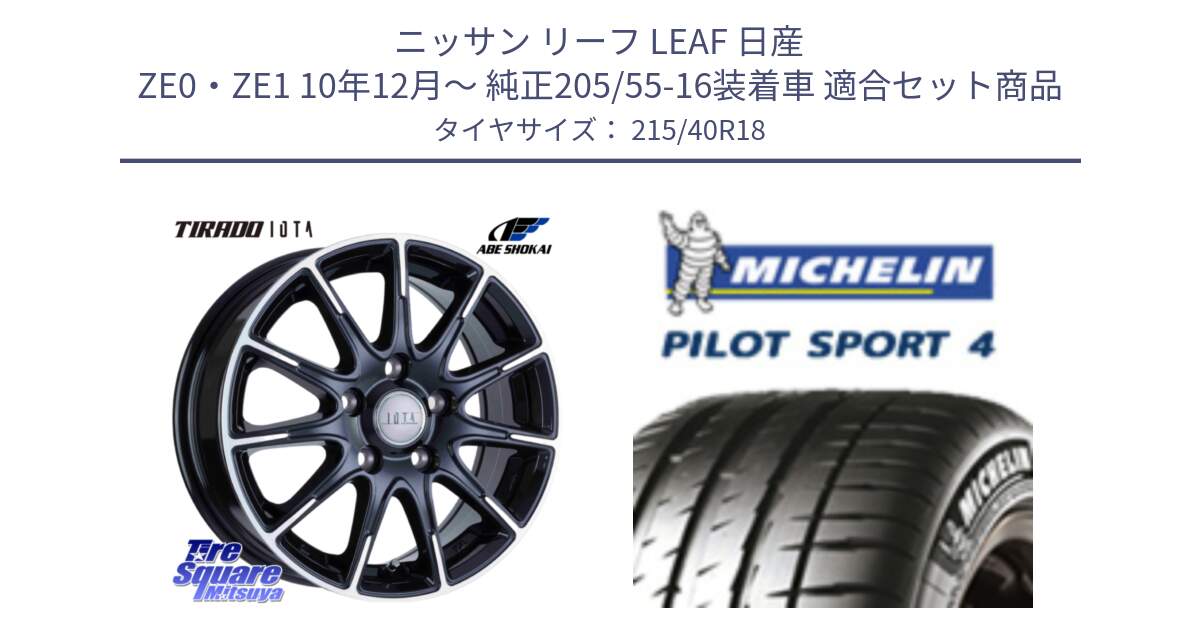 ニッサン リーフ LEAF 日産 ZE0・ZE1 10年12月～ 純正205/55-16装着車 用セット商品です。TIRADO IOTA イオタ ホイール 18インチ と PILOT SPORT4 パイロットスポーツ4 85Y 正規 215/40R18 の組合せ商品です。