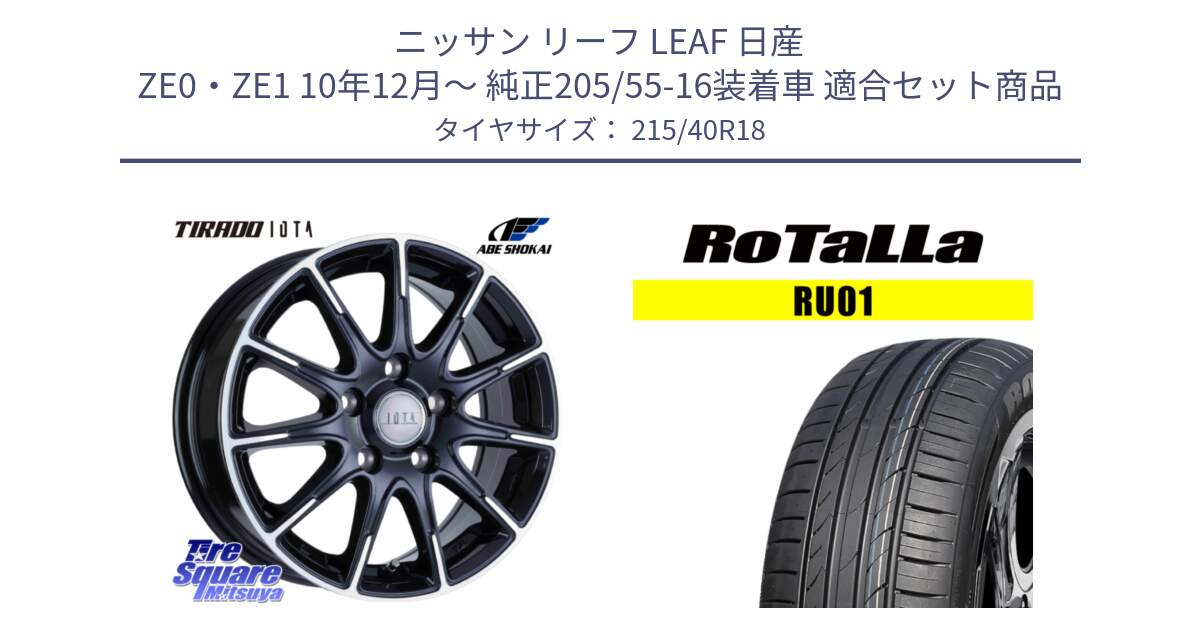 ニッサン リーフ LEAF 日産 ZE0・ZE1 10年12月～ 純正205/55-16装着車 用セット商品です。TIRADO IOTA イオタ ホイール 18インチ と RU01 【欠品時は同等商品のご提案します】サマータイヤ 215/40R18 の組合せ商品です。