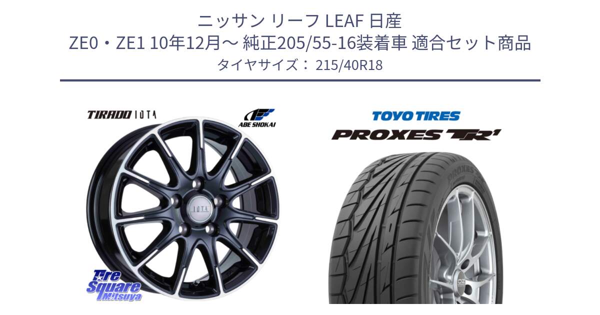 ニッサン リーフ LEAF 日産 ZE0・ZE1 10年12月～ 純正205/55-16装着車 用セット商品です。TIRADO IOTA イオタ ホイール 18インチ と トーヨー プロクセス TR1 PROXES サマータイヤ 215/40R18 の組合せ商品です。