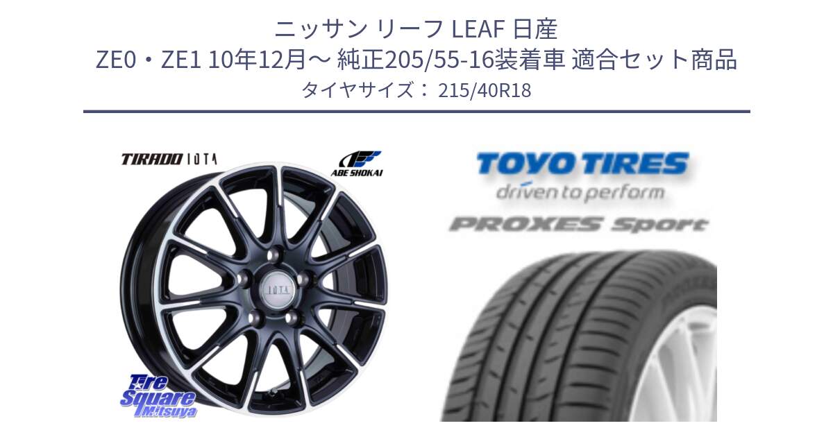 ニッサン リーフ LEAF 日産 ZE0・ZE1 10年12月～ 純正205/55-16装着車 用セット商品です。TIRADO IOTA イオタ ホイール 18インチ と トーヨー プロクセス スポーツ PROXES Sport サマータイヤ 215/40R18 の組合せ商品です。