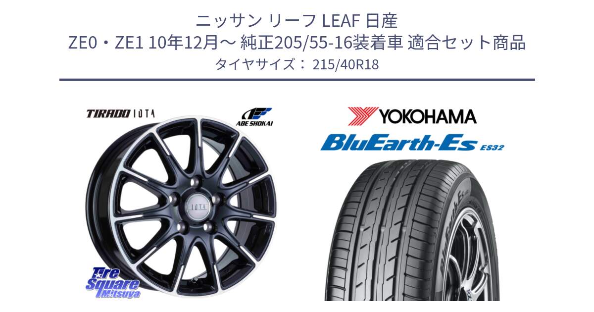 ニッサン リーフ LEAF 日産 ZE0・ZE1 10年12月～ 純正205/55-16装着車 用セット商品です。TIRADO IOTA イオタ ホイール 18インチ と R6306 ヨコハマ BluEarth-Es ES32 215/40R18 の組合せ商品です。