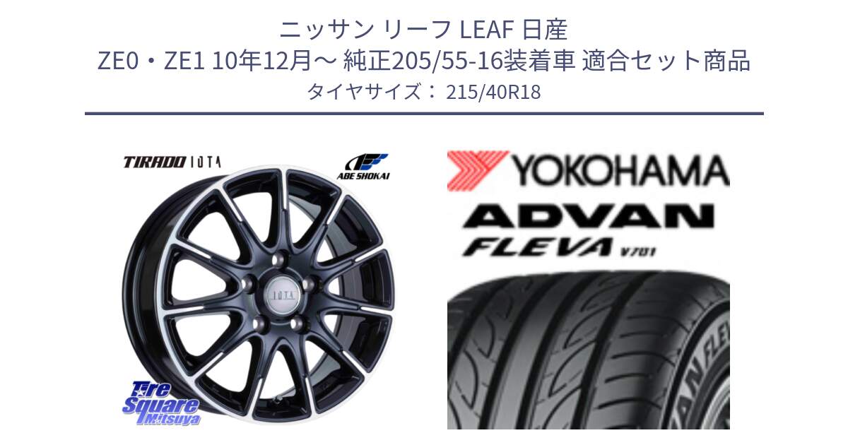 ニッサン リーフ LEAF 日産 ZE0・ZE1 10年12月～ 純正205/55-16装着車 用セット商品です。TIRADO IOTA イオタ ホイール 18インチ と R0395 ヨコハマ ADVAN FLEVA V701 215/40R18 の組合せ商品です。