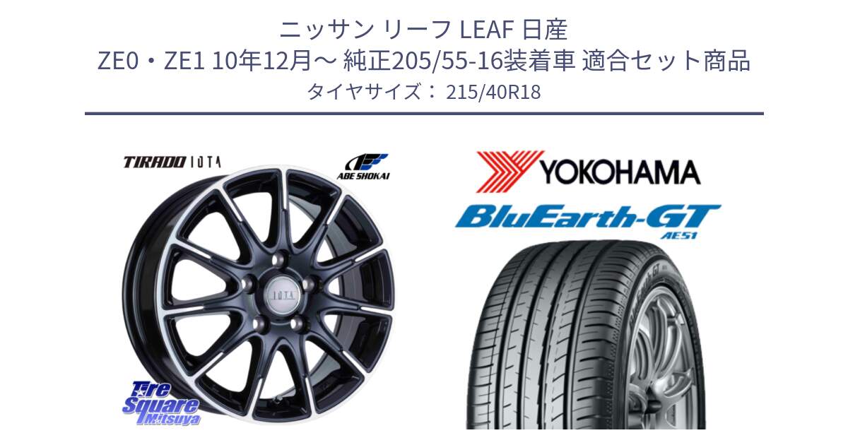 ニッサン リーフ LEAF 日産 ZE0・ZE1 10年12月～ 純正205/55-16装着車 用セット商品です。TIRADO IOTA イオタ ホイール 18インチ と R4623 ヨコハマ BluEarth-GT AE51 215/40R18 の組合せ商品です。