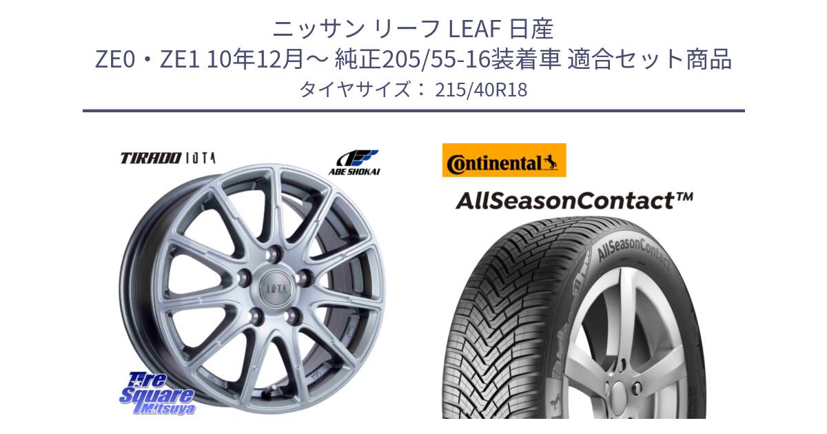 ニッサン リーフ LEAF 日産 ZE0・ZE1 10年12月～ 純正205/55-16装着車 用セット商品です。TIRADO IOTA イオタ ホイール 18インチ と 23年製 XL AllSeasonContact オールシーズン 並行 215/40R18 の組合せ商品です。