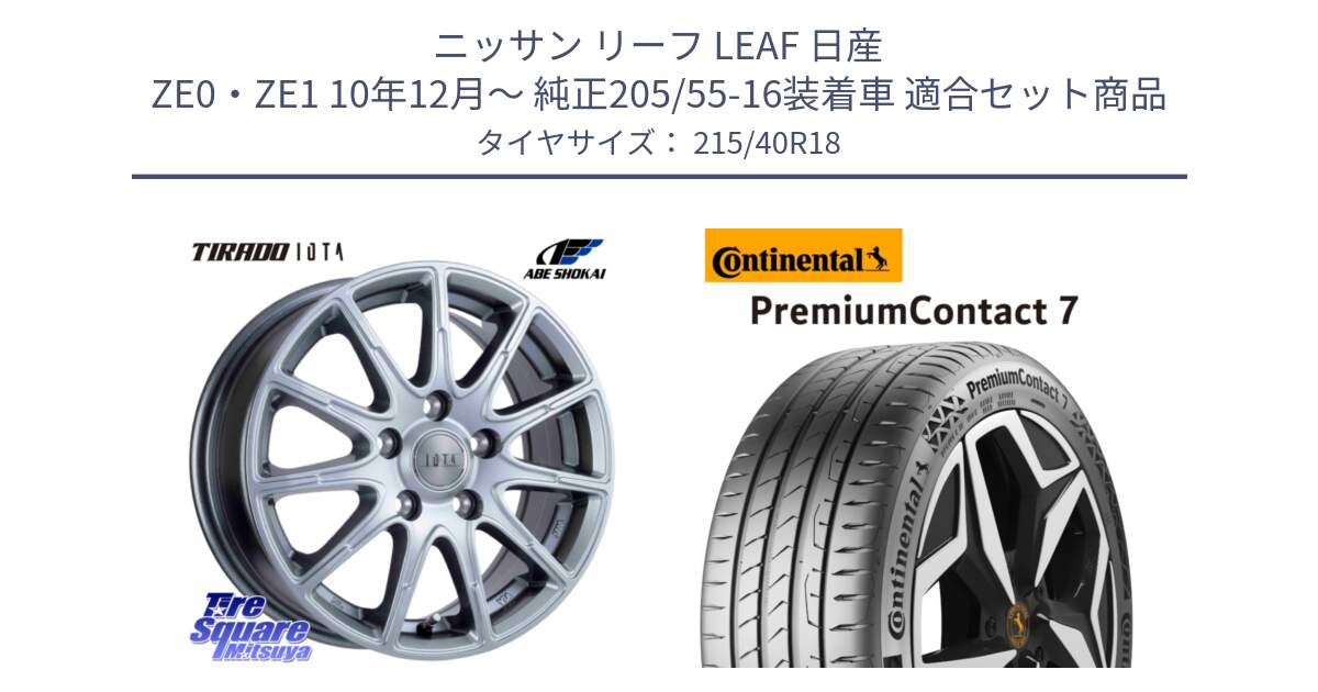 ニッサン リーフ LEAF 日産 ZE0・ZE1 10年12月～ 純正205/55-16装着車 用セット商品です。TIRADO IOTA イオタ ホイール 18インチ と 24年製 XL PremiumContact 7 EV PC7 並行 215/40R18 の組合せ商品です。