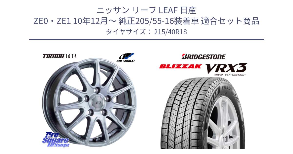 ニッサン リーフ LEAF 日産 ZE0・ZE1 10年12月～ 純正205/55-16装着車 用セット商品です。TIRADO IOTA イオタ ホイール 18インチ と ブリザック BLIZZAK VRX3 スタッドレス 215/40R18 の組合せ商品です。