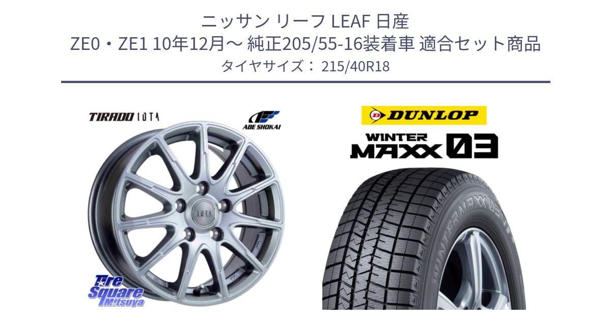 ニッサン リーフ LEAF 日産 ZE0・ZE1 10年12月～ 純正205/55-16装着車 用セット商品です。TIRADO IOTA イオタ ホイール 18インチ と ウィンターマックス03 WM03 ダンロップ スタッドレス 215/40R18 の組合せ商品です。