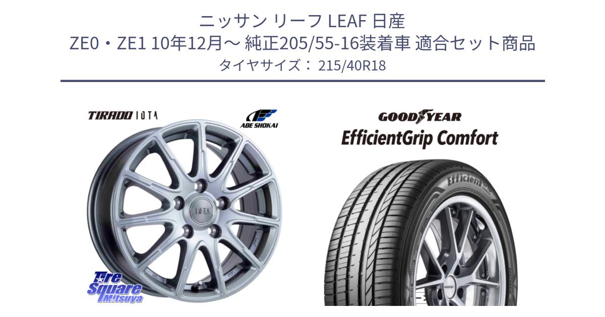 ニッサン リーフ LEAF 日産 ZE0・ZE1 10年12月～ 純正205/55-16装着車 用セット商品です。TIRADO IOTA イオタ ホイール 18インチ と EffcientGrip Comfort サマータイヤ 215/40R18 の組合せ商品です。