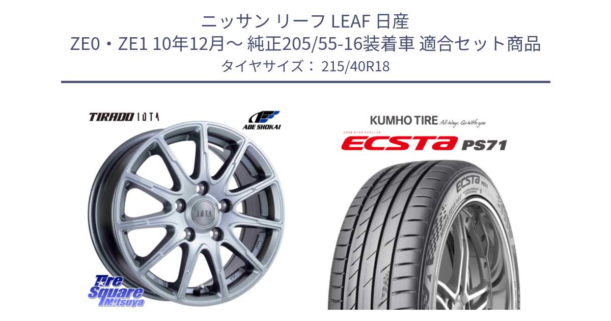 ニッサン リーフ LEAF 日産 ZE0・ZE1 10年12月～ 純正205/55-16装着車 用セット商品です。TIRADO IOTA イオタ ホイール 18インチ と ECSTA PS71 エクスタ サマータイヤ 215/40R18 の組合せ商品です。