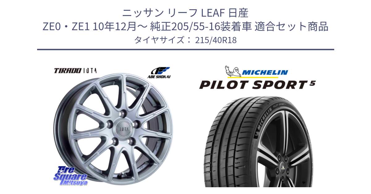 ニッサン リーフ LEAF 日産 ZE0・ZE1 10年12月～ 純正205/55-16装着車 用セット商品です。TIRADO IOTA イオタ ホイール 18インチ と PILOT SPORT5 パイロットスポーツ5 (89Y) XL 正規 215/40R18 の組合せ商品です。